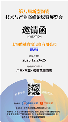 皓越科技 - 第八届新型陶瓷技术与产业高峰论坛暨展览会