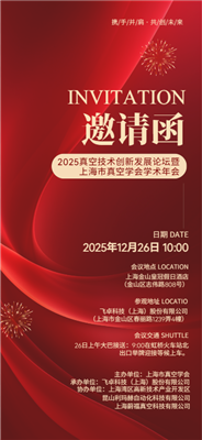 新材烧结，真空力量！皓越科技--2025真空技术创新发展论坛
