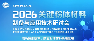 皓越科技——2026关键粉体材料制备与应用技术研讨会